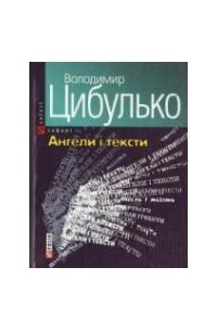 Володимир Цибулько - Ангели i тексти