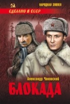 Александр Чаковский - Блокада. Роман в двух томах. Том 2