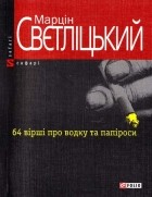 Марцін Свєтліцький - 64 вірші про водку та папіроси
