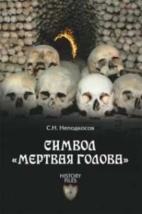 Неподкосов С.Н. - Символ "Мертвая голова"