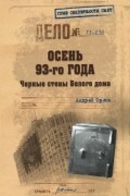 Андрей Орлов - Осень 93-го: Черные стены Белого дома