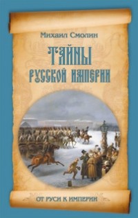 Михаил Смолин - Тайны русской империи