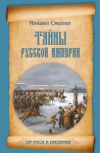 Михаил Смолин - Тайны русской империи