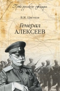 Василий Цветков - Генерал Алексеев