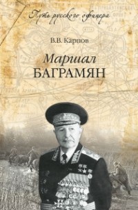 Карпов В.В. - Маршал Баграмян