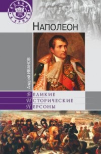 Андрей Иванов - Наполеон