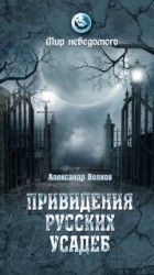 Александр Волков - Привидения русских усадеб (сборник)