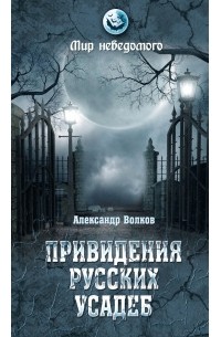 Александр Волков - Привидения русских усадеб (сборник)