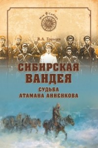 Вадим Гольцев - Сибирская Вандея. Судьба атамана Анненкова