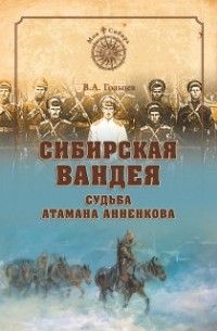 Сибирская Вандея. Судьба атамана Анненкова