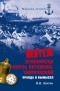 Владимир Шигин - Мятеж броненосца "Князь Потемкин-Таврический". Правда и вымысел