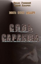  - Соль Саракша.