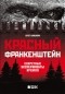 Олег Шишкин - Красный Франкенштейн. Секретные эксперименты Кремля