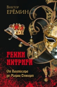 Виктор Еремин - Гении интриги. От Валтасара до Марии Стюарт