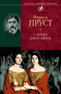 Марсель Пруст - У затінку дівчат-квіток