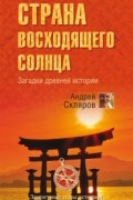 Андрей Скляров - Страна Восходящего солнца