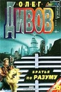 Олег Дивов - Братья по разуму