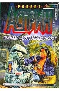 Роберт Асприн - Зеркало - друг, зеркало - враг (сборник)