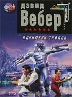 Дэвид Вебер - Одинокий тролль