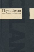 Пауль Целан - Стихотворения. Проза. Письма