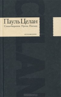 Пауль Целан - Стихотворения. Проза. Письма