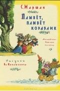 Самуил Маршак - Плывет, плывет кораблик