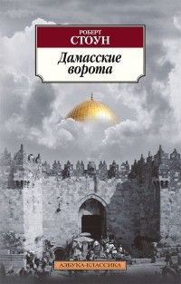 Роберт Стоун - Дамасские ворота