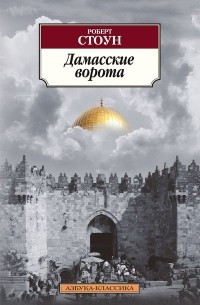 Дамасские ворота