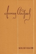 Леонид Андреев - Жили-были