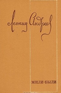 Леонид Андреев - Жили-были