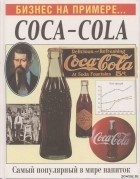 Гулд Вильям - Бизнес на примере Coca-Cola