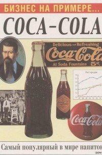 Гулд Вильям - Бизнес на примере Coca-Cola