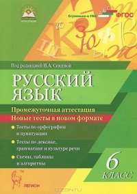  - Русский язык. 6 класс. Промежуточная аттестация. Новые тесты в новом формате