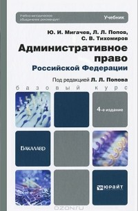  - Административное право Российской Федерации. Учебник