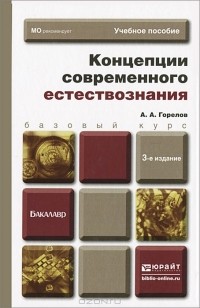 Анатолий Горелов - Концепции современного естествознания. Учебное пособие