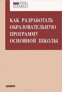  - Как разработать образовательную программу основной школы