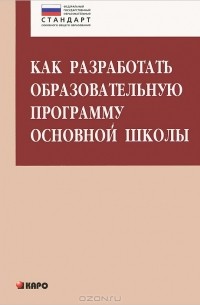  - Как разработать образовательную программу основной школы