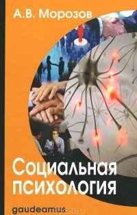 Александр Морозов - Социальная психология. Учебник