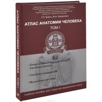  - Атлас анатомии человека. Учебное пособие. В 3 томах. Том 1