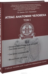  - Атлас анатомии человека. Учебное пособие. В 3 томах. Том 1