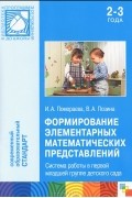  - Формирование элементарных математических представлений. Система работы в первой младшей группе детского сада