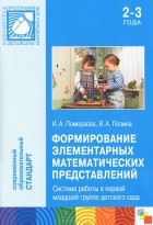  - Формирование элементарных математических представлений. Система работы в первой младшей группе детского сада