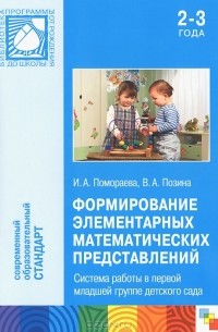  - Формирование элементарных математических представлений. Система работы в первой младшей группе детского сада