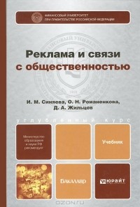  - Реклама и связи с общественностью. Учебник