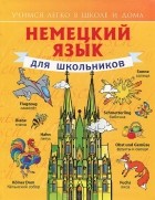 Сергей Матвеев - Немецкий язык для школьников. Учебное пособие