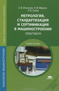  - Метрология, стандартизация и сертификация в машиностроении. Практиум. Учебное пособие