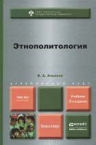 Валерий Ачкасов - Этнополитология. Учебник