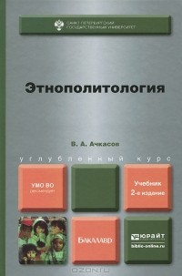 Валерий Ачкасов - Этнополитология. Учебник