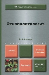 Валерий Ачкасов - Этнополитология. Учебник