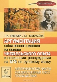  - Аргументация собственного мнения на основе читательского опыта в сочинении-рассуждении на ЕГЭ по русскому языку